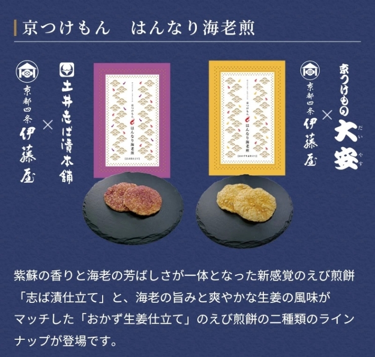 京つけもんはんなり海老煎【特製スリーブ入り２個セット】4