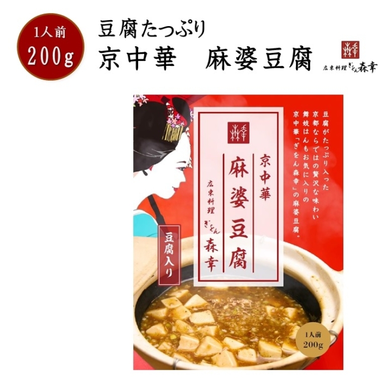 ぎをん森幸　京中華 麻婆豆腐　※豆腐入1