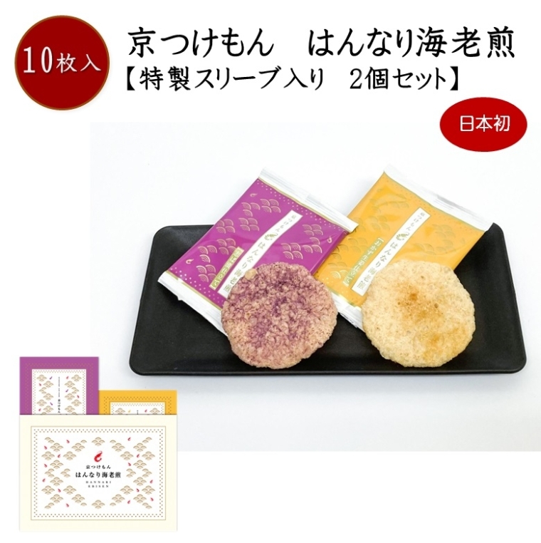 京つけもんはんなり海老煎【特製スリーブ入り２個セット】1