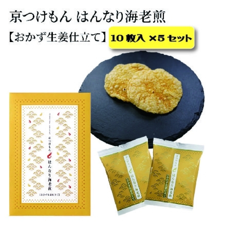 京つけもんはんなり海老煎　おかず生姜仕立て　10枚入×5セット1