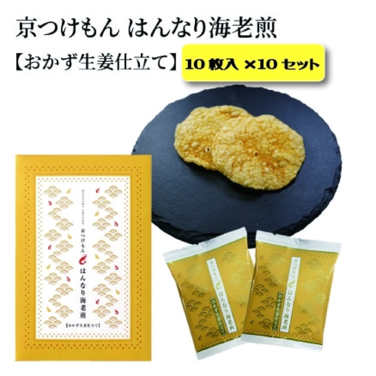 京つけもんはんなり海老煎　おかず生姜仕立て　10枚入×10セット1