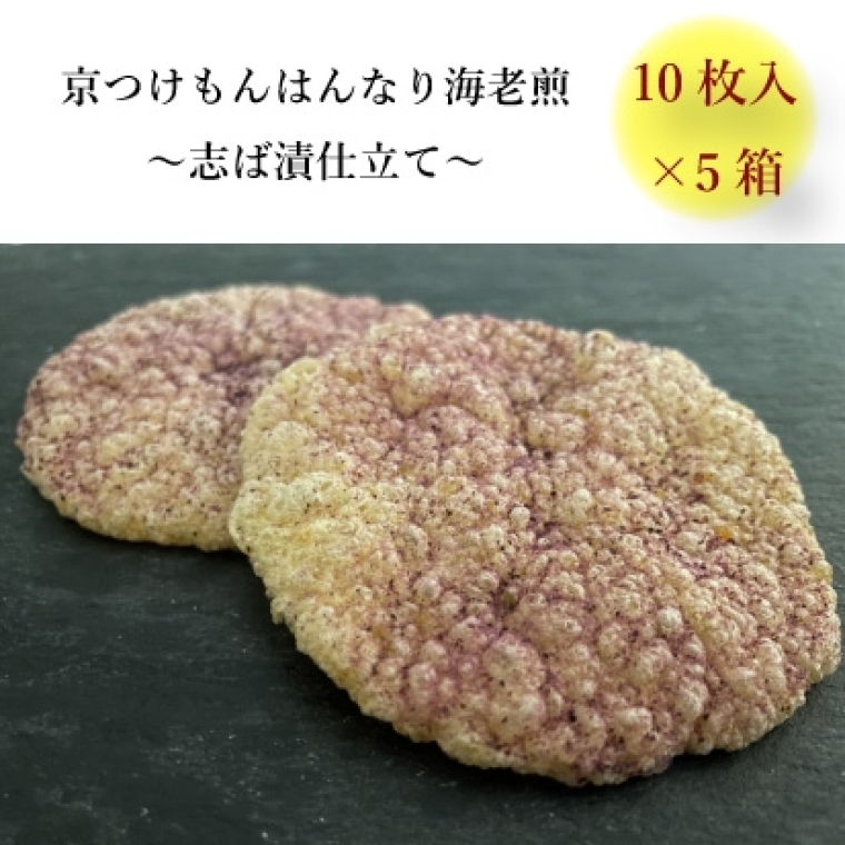 京つけもんはんなり海老煎　志ば漬仕立て　10枚入×5セット1