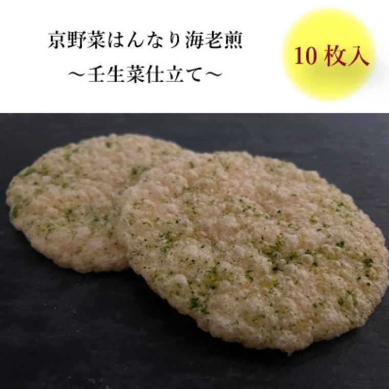 京野菜はんなり海老煎　壬生菜仕立て　10枚入1