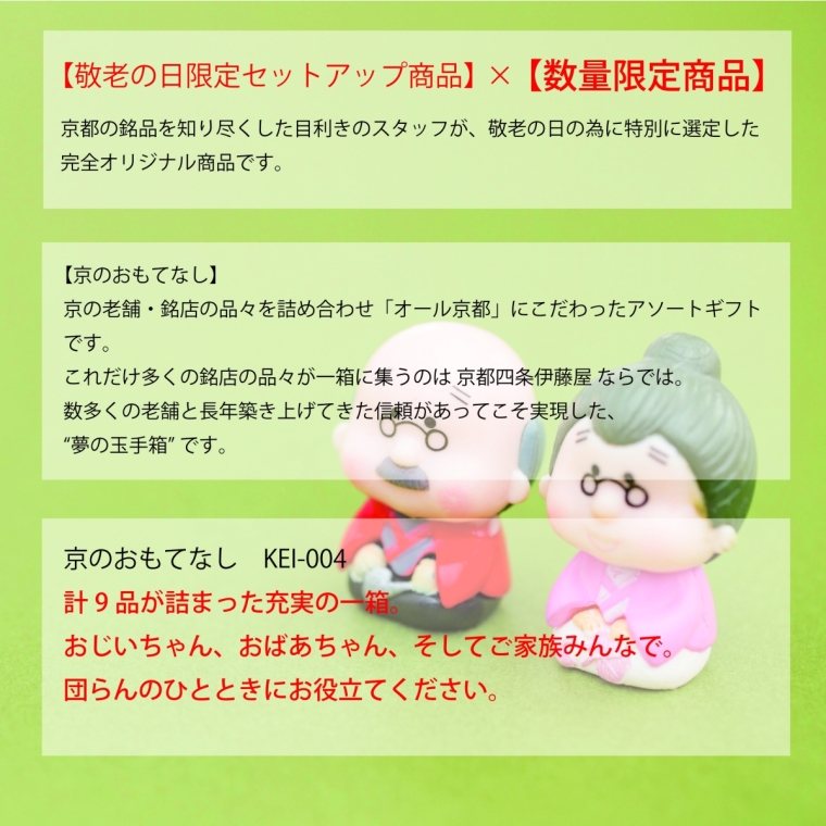 ※50個限定！　敬老の日 特別商品　京のおもてなし【KEI-004】2