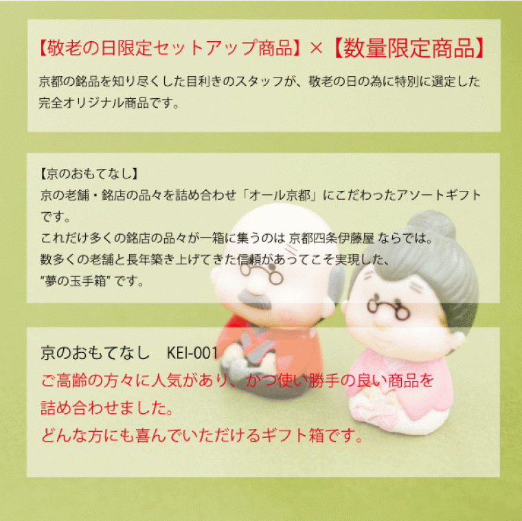 ※50個限定！　敬老の日 特別商品　京のおもてなし【KEI-001】2