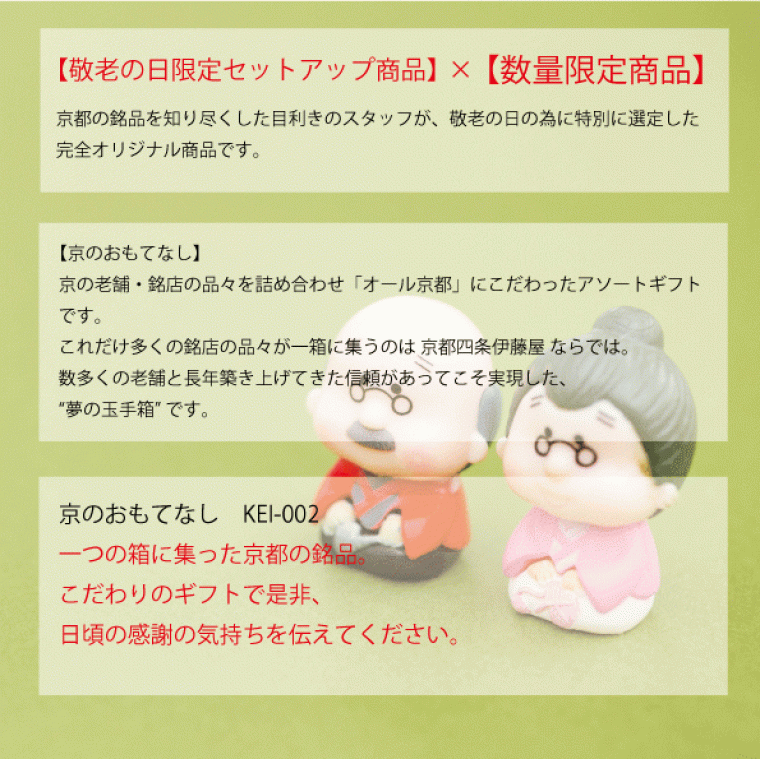 ※50個限定！　敬老の日 特別商品　京のおもてなし　KEI-0022