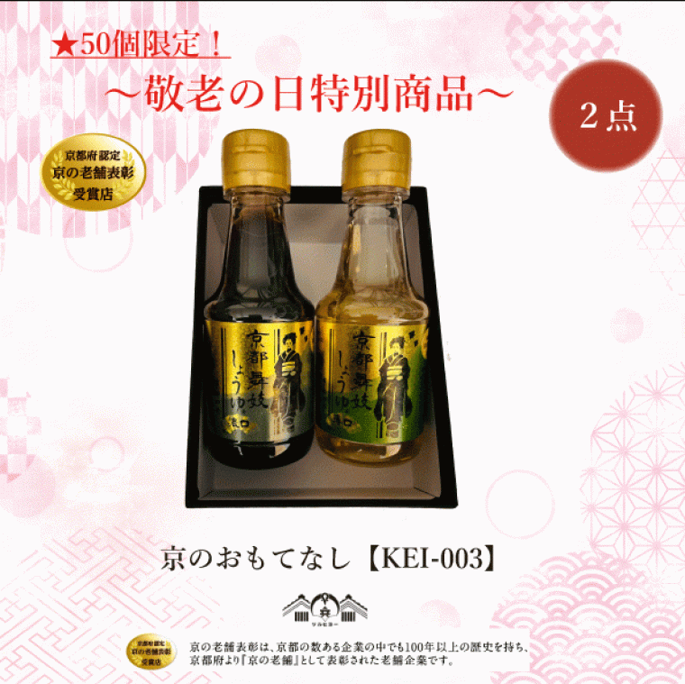 ※50個限定！　敬老の日 特別商品　京のおもてなし　KEI-0031