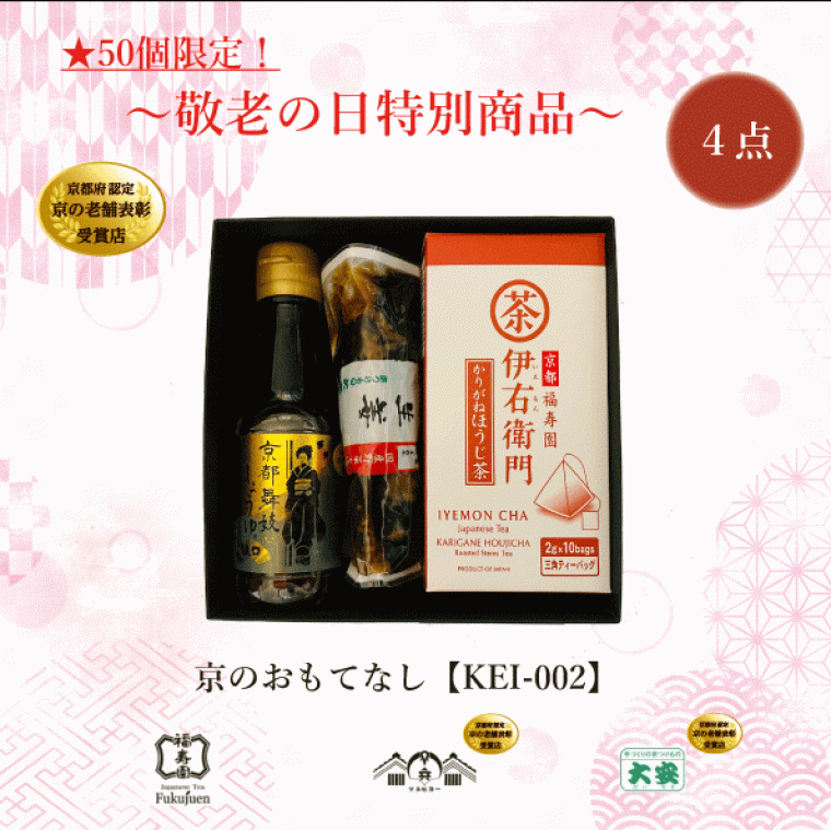 ※50個限定！　敬老の日 特別商品　京のおもてなし　KEI-0021