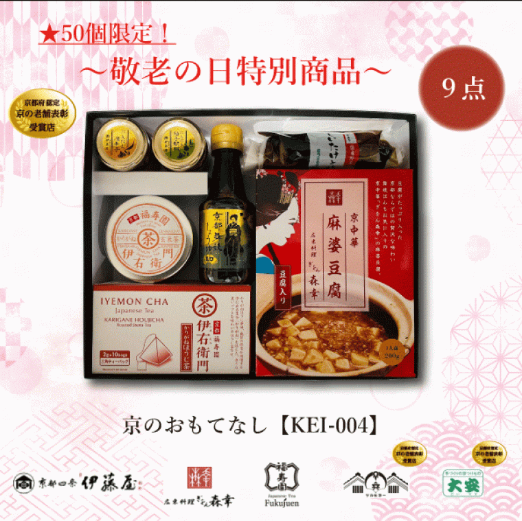 ※50個限定！　敬老の日 特別商品　京のおもてなし【KEI-004】1