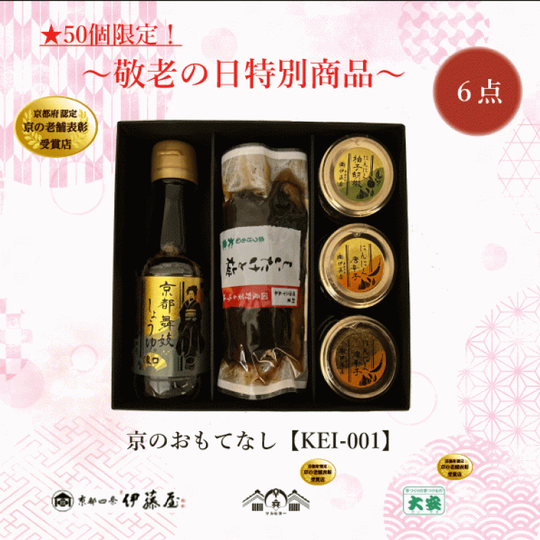 ※50個限定！　敬老の日 特別商品　京のおもてなし【KEI-001】1